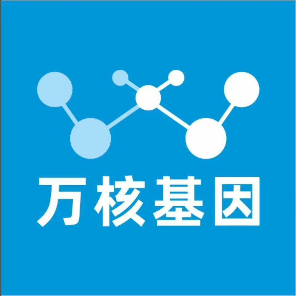 内江威远万核健康基因管理咨询中心