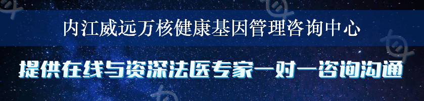 内江威远万核健康基因管理咨询中心